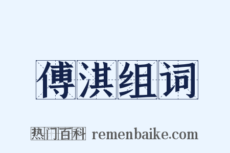 傅淇组词是什么意思的图片
